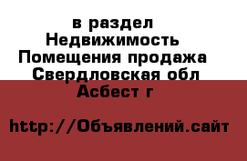  в раздел : Недвижимость » Помещения продажа . Свердловская обл.,Асбест г.